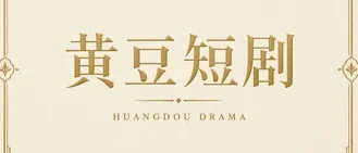 黄豆短剧品牌标志